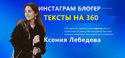 Инстаграм блогер 2020 Ксения Лебедева Тексты на 360 