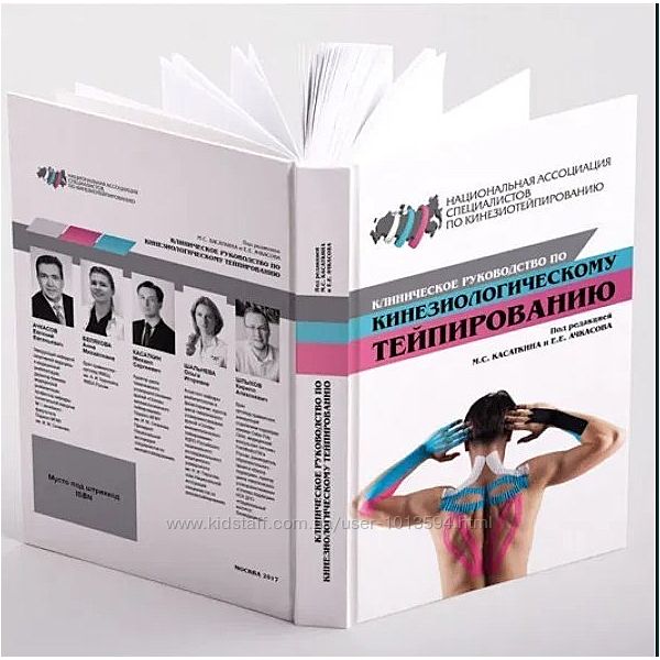 Клиническое руководство по кинезиологическому тейпированию Касаткин