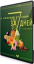 К свободе от сахара за 7 дней Эрик Эдмидс Программа Антисахар 2020