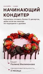 Полина Филимонова Pauline School Начинающий кондитер