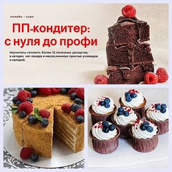 ПП кондитер От нуля до профи