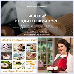 Базовый кондитерский курс Мария Решетникова 10 видеуроков BAKERSCHOOL