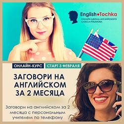 Заговори на английском за 2 месяца Он-лайн школа языка Алекса Рубанова
