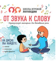 От звука к слову. Музыкальный материал для вызывания речи Логопедия