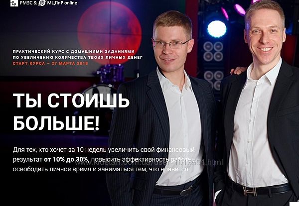Онлайн-тренинг Ты стоишь больше Денис Шальнов, Пётр Кузнецов