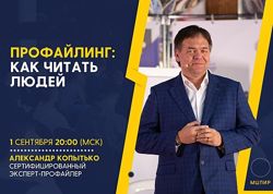 Профайлинг Александр Копытько
