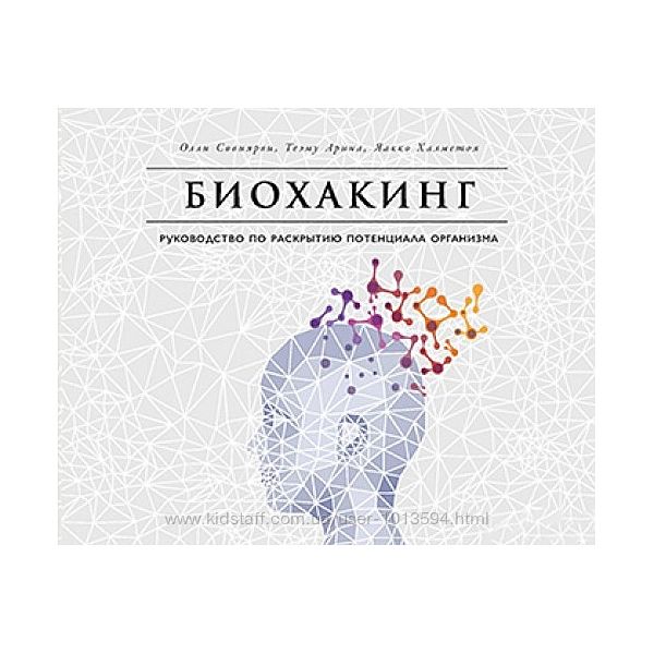 Биохакинг. Руководство по раскрытию потенциала организма Олли Совиярви