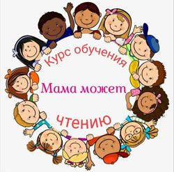 Курс обучения чтению