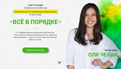 Все в порядке Оля Челак