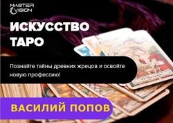 Василий Попов Искусство таро. Полный курс Чакрам руны