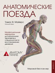 Томас Майерс Вебинар Сидячий образ жизни во благо Анатомические поезда PDF