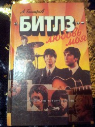 Книга Beatles Битлз-любовь моя