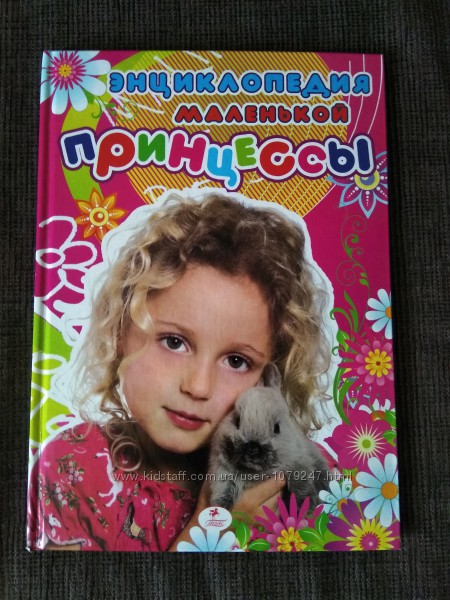 Детская книга Энциклопедия маленькой принцессы