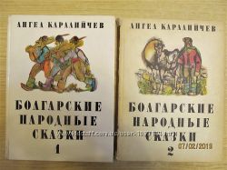 Болгарские народные сказки в 2-х томах 