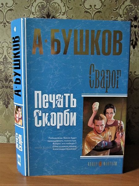 А. Бушков. Серия Супер-фэнтези. Сварог. Печать Скорби