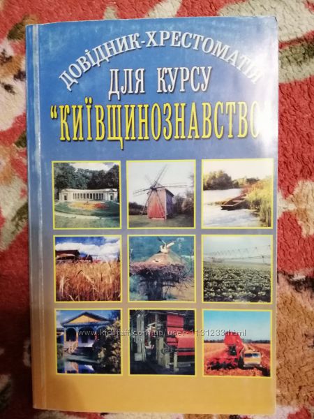 Киевщенознавство сборник хрестоматия 2002 год.