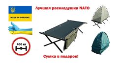 Раскладушка лежак НАТО натовская самая прочная  подарок