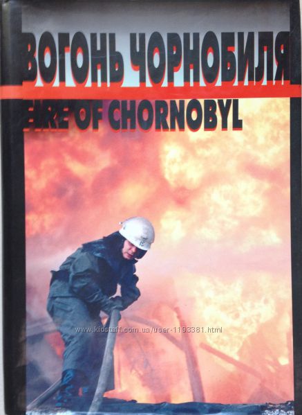 Книга Вогонь Чорнобиля