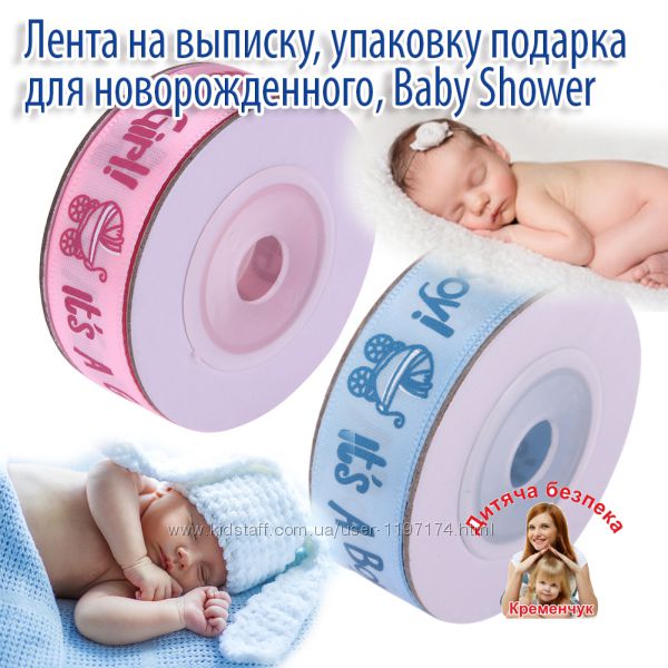 Лента на выписку упаковку подарка для новорожденного Baby Shower