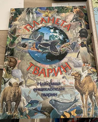 Атлас животных, планета тварин