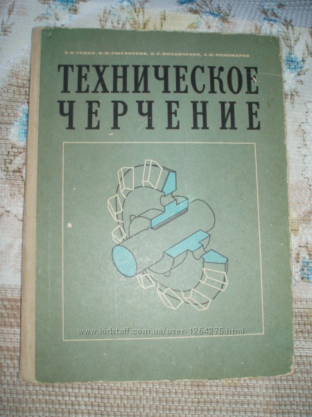Техническое черчение Е. Годик и др. 1972 г издания