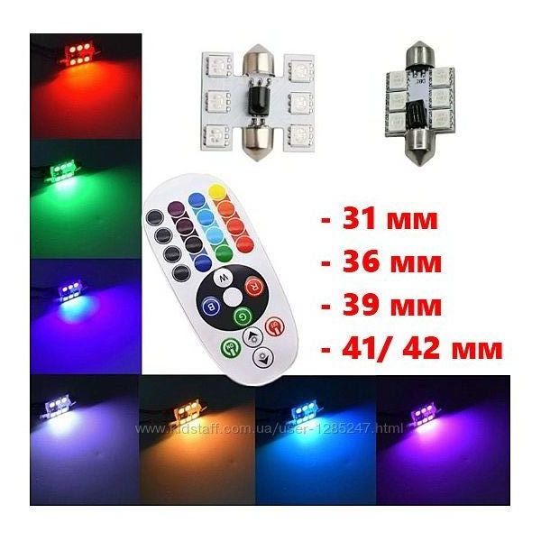 Цветные RGB лампы 31 мм, 36 мм, 39 мм, 41 мм  подсветки салона, номера авто
