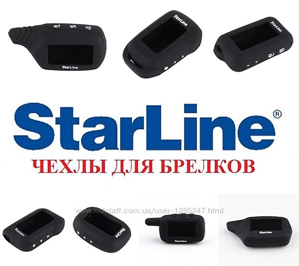 Силиконовый чехол StarLine для брелка автомобильной сигнализации
