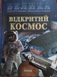 Енциклопедія відкритий космос