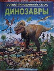 Ілюстрований атлас динозаври