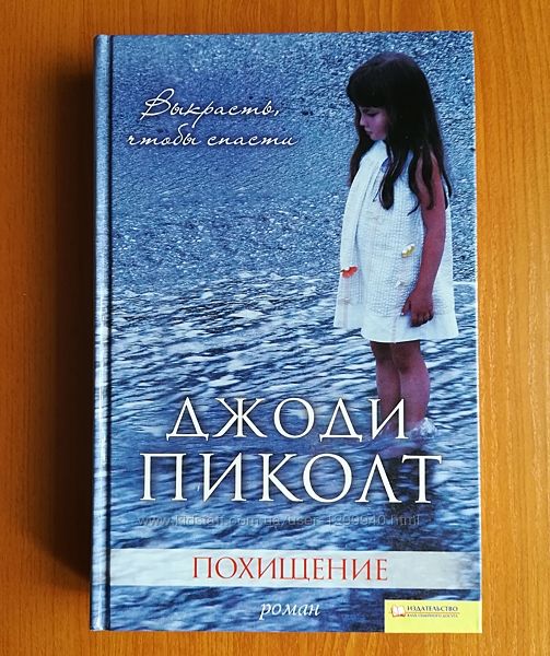 джоди пиколт похищение. книга похищенной девочки. книга похищенной девочки. книга похищение. книга похищенная ученица.