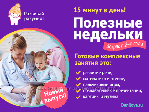 Данилова Полезные недельки для малышей от 2 до 4 развитие слайды песни игры