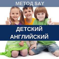 Английский для детей 0-8 лет Юлия Горбовская метод SAY  тексты видео аудио