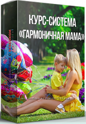 Алексеева Екатерина 4 курса тренинг Гармоничная мама Отношения с ребенком