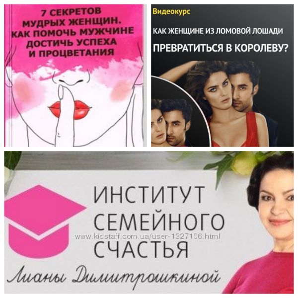 Димитрошкина Лиана 35 курсов тренинги книги Тайны Счастливых семей