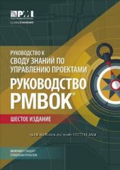 PMBok Sixth Ed на русском 6 издание шестое Электронная версия 800стр