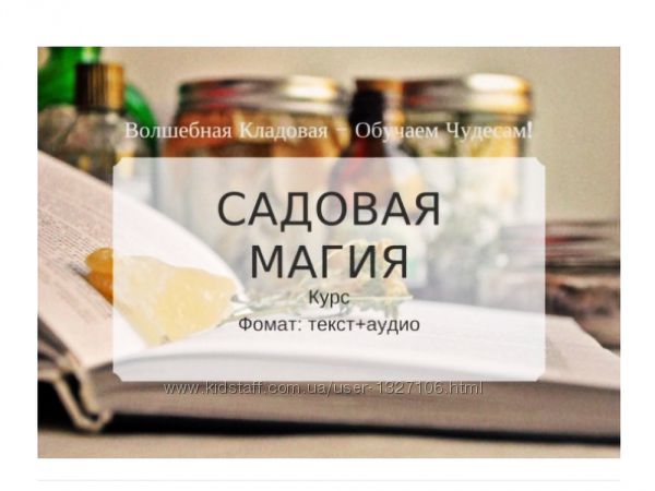 Садовая Магия от Волшебной мастерской 2019года авторская книга и аудио  Для