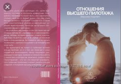 Книга Отношения высшего пилотажа Хацкевич Вероника и др вебинары  Скан копи
