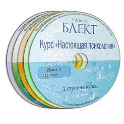 Рами Блект Настоящая Восточная психология 1- 4 ступени ведической астрологи
