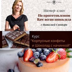 10 курсов Спитэри Наталья Эми Левин Веган торты без выпечки Шоколадные десе