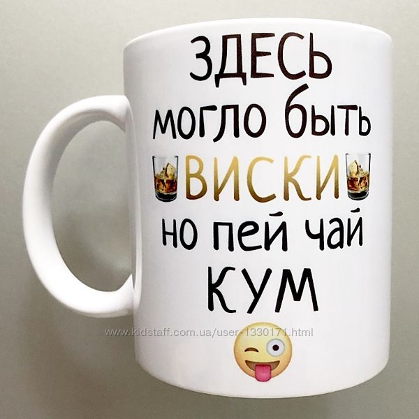 Подарок чашка прикольная куму