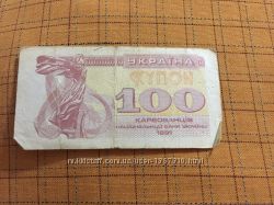 Банкнота. Украина. 100 карбованцев 1991