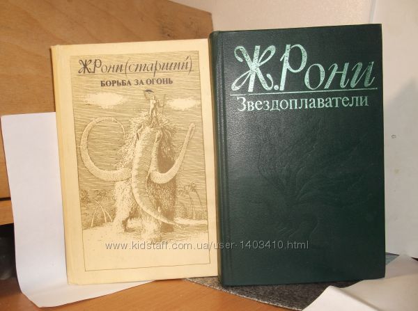 Ж. Рони Борьба за огонь. Звездоплаватели 2кн Рыжих Необыкновенный заплыв