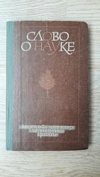 Слово о науке. Сборник афоризмов и литературных цитат. Лихтенштейн Е. С