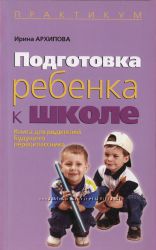 Книги для родителей Архипова Подготовка к школе Практикум