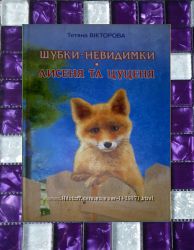 Дитячі книги Вікторова Шубки - неведимки оповідання для дітей
